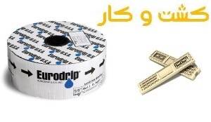 نوار آبیاری یورودریپ Eurodrip