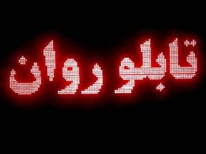 تابلوروان, تابلوروان, تابلوروان تبریز, ledتبریز, تابلو, تولیدتابلو, تابلوال ای دی, نرم افزار, نرم افزارتابلوروان, هفت رنگ, سه رنگ, تکرنگ, تمام