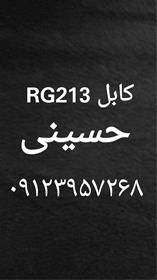 کابل rg213