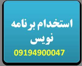 استخدام برنامه نویس اندروید android 09194900047