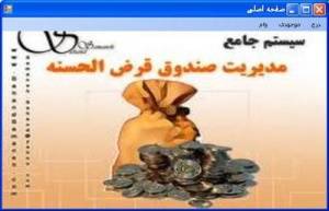 نرم افزار صندوق قرض الحسنه پیشرفته