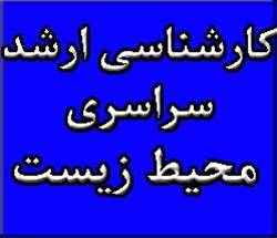 منابع آزمون کارشناسی ارشد سراسری 93 محیط زیست