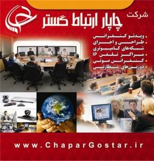 ویدئو کنفرانس و مرکز تلفن شبکه (VoIP)