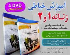 آموزش خیاطی زنانه 1 و 2