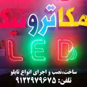 تابلو LED چلنيوم فلکسي 9122979675