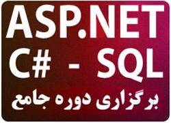 آموزشگاه خصوصی و گروهی ASP.NET