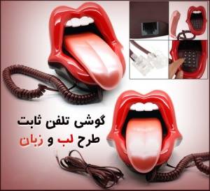 گوشی تلفن طرح لب و زبان