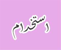 استخدام برای انجام امور منزل  - خانم -