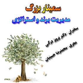 سمینار تخصصی مدیریت برند و استراتژی