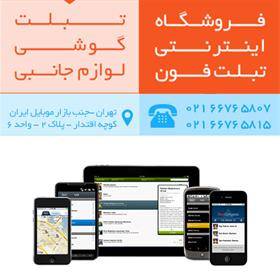 فروشگاه اینترنتی تبلت فون