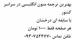 بهترین ترجمه متون انگلیسی به فارسی در سراسر کشور