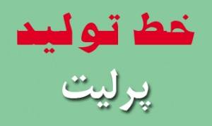 ارائه خط تولید پرلیت منبسط شده