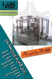 TRI 4500 روتاریتری بلاک