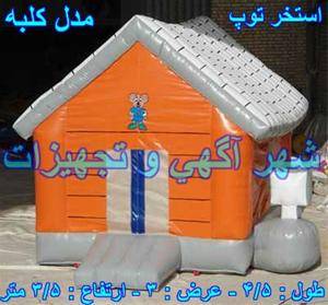 استخر توپ بادی کلبه  کد :  ST – 4