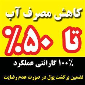 کاهنده مصرف آب خانگی تا ۵۰درصد (تضمینی)