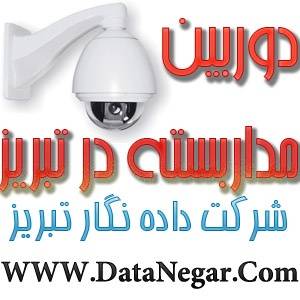 فروش دوربین مدار بسته در تبریز و شهرستانها