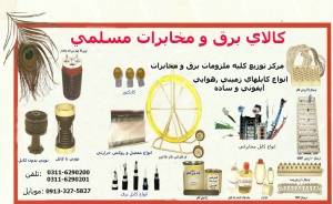 مرکزخریدوفروش کالای مخابرات اصفهان