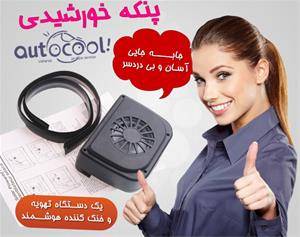 پنکه خورشیدی ماشین AUTO COOL