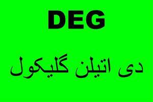 دی اتیلن گلیکول(DEG)