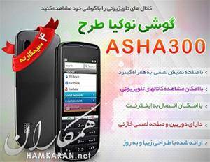 گوشی موبایل 4 سیمکارته طرح نوکیا Asha300 +TV