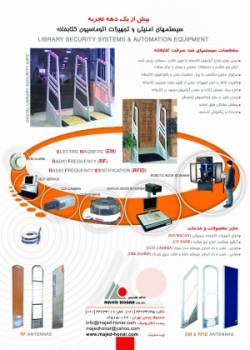 سیستمهای ضد سرقت کتابخانه و فروشگاه