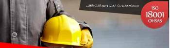 استاندارد OHSAS 18001 ،سیستم مدیریت ایمنی و بهداشت شغلی