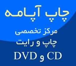 مرکز چاپ آپـامـه: چاپ و رایت CD و DVD