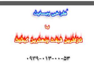 طراحی وب سایت با نازلترین قیمت