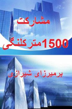 1500 متر کلنگی بر میرزای شیرزای