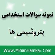 نمونه سوالات آزمون استخدامی پتروشیمی ها