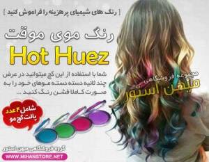 رنگ موی موقت هات هیوز - Hot Huez - گچ مو چهار رنگ