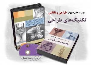 مجموعه هفتم کتابهای طراحی و نقاشی؛ تکنیک‌های طراحی