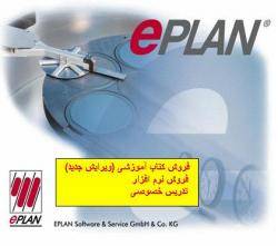 آموزش وفروش نرم افزار EPLAN