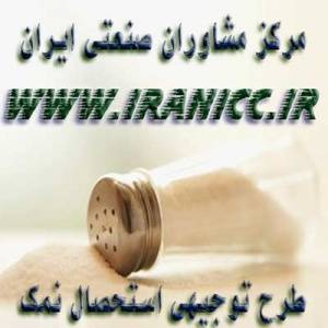 طرح توجیهی کامل کامفار جهت کارخانه نمک