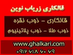 قالکاری زریاب نوین - ذوب طلا - حاج سید مصطفی حسینی - حسام حسینی - 09126186069