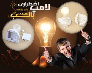 لامپ هندی بالب handy bulb اصل