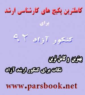 کاملترین پکیج ارشد آزاد مهندسی شیمی 93