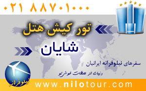 تور کیش هتل شایان