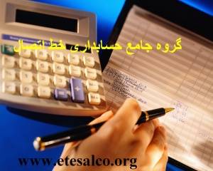 با گروه جامع حسابداری در استان مرکزی آَشنا شوید