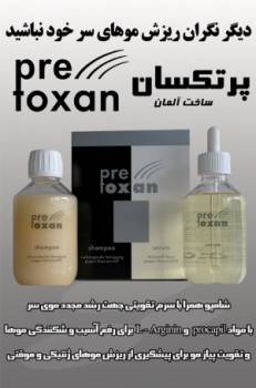 پروتکسان(رویش مجدد مو) PRETOXAN