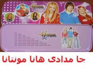 جامدادی هانا مونتانا hannah montana