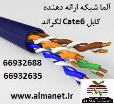 فروش کابل cat6 لگراند|| 66932635