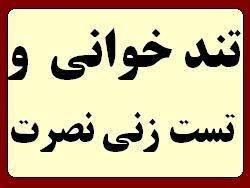 آموزش تند خوانی ، تست زنی و تقویت حافظه نصرت