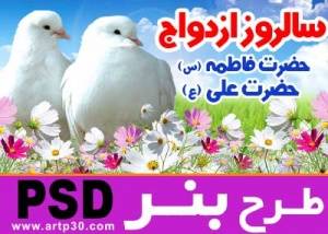 بنر سالروز ازدواج حضرت فاطمه س و حضرت علی ع - PSD