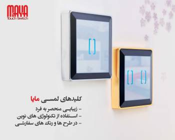 کلید لمسی مایا (Maya Touch Switch)