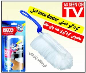 گردگیر دستی neco duster جدیدترین وسیله گردگیری