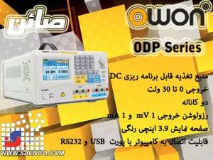 منبع تغذیه دوبل دیجیتال،منبع تغذیه تک دیجیتال, سری ODP ,کمپانی OWON