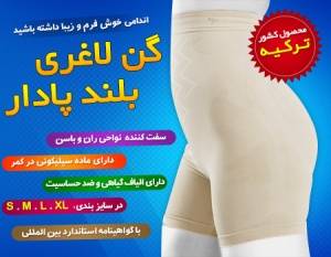 گن لاغری فورمیسی پادار محصولی با کیفیت و تضمین شده