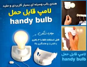 لامپ قابل حمل Handy Bulb