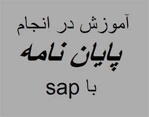 آموزش و انجام پروژه و پایان نامه با نرم افزار sap